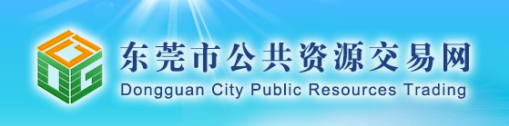 2017年東莞市公共資源交易中心工程案例